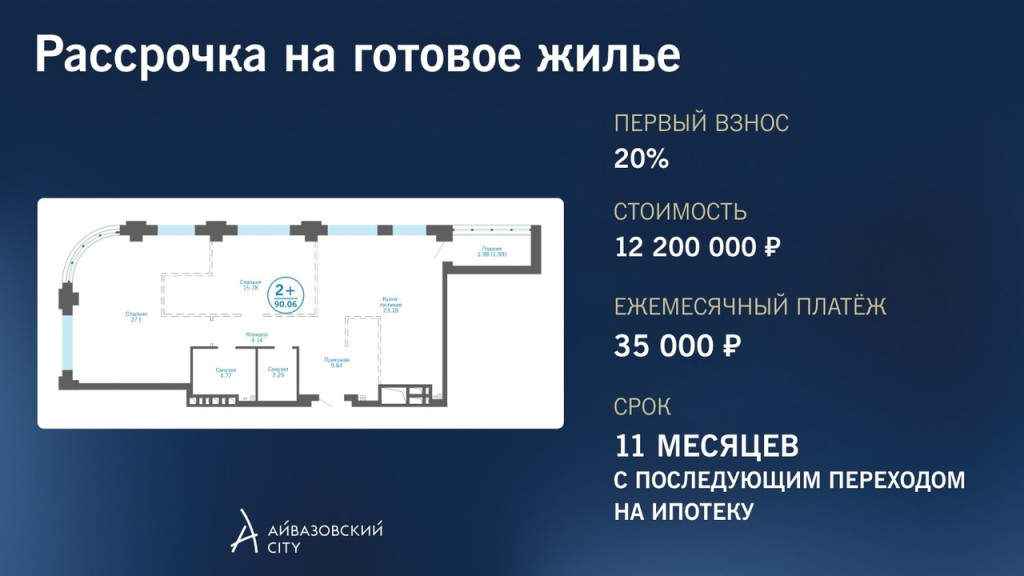 Рассрочка 2+ Айвазовский.jpg